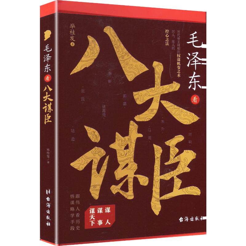 毛泽东看八大谋臣 毕桂发 著 台海出版社 正版书籍 新华书店旗舰店文轩官网