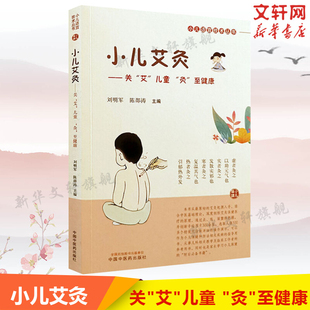 中国中医药出版 书籍 儿童 小儿适宜技术丛书 儿童灸常用方法 至健康 艾 灸 社新华正版 小儿艾灸 健康亚健康常见病症证诊治书籍 关