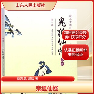 鬼狐仙怪 蔡志忠 编绘 著作 爆笑校园漫画书搞笑卡通动漫暴走漫画书籍 山东人民出版社 新华书店旗舰店文轩官网