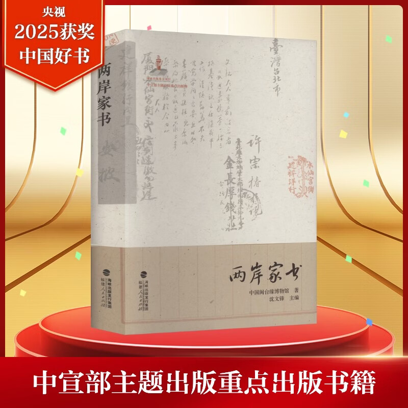 【2025年度中国好书】两岸家书 中国闽台缘博物馆著 沈葆桢汪春源许志湖连横家书故事中国古代近代随笔福建台湾历史文化共通渊源 - 实物图