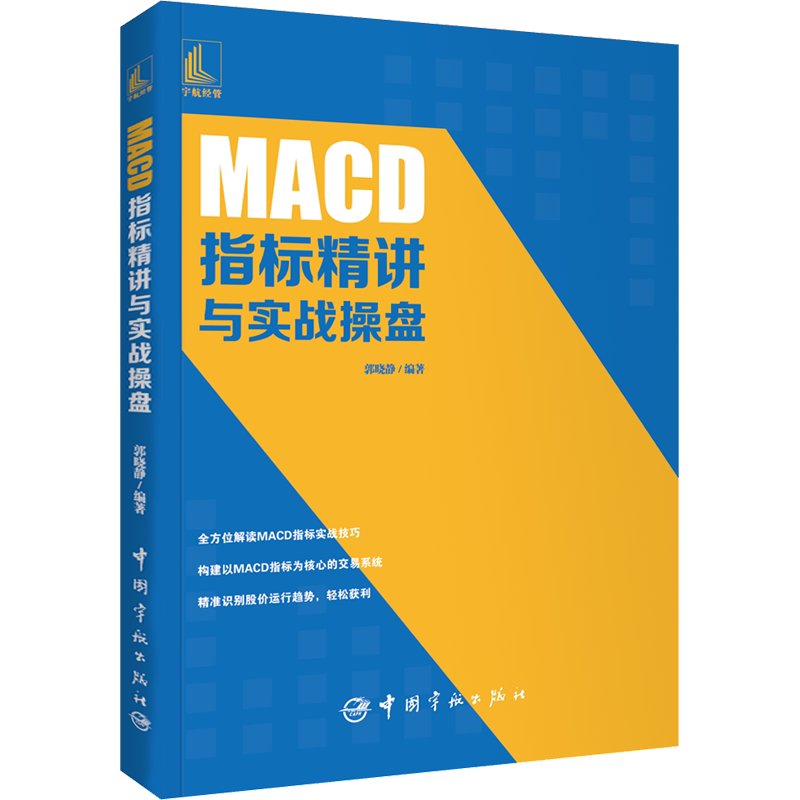MACD指标精讲与实战操盘 中国宇航出版社 正版书籍 新华书店旗舰店文轩官网