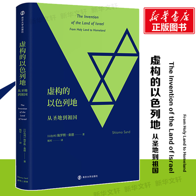 虚构的以色列地 从圣地到祖国 犹太人发家史 泽连斯基 施罗默桑德 民族与民族主义领域的专家 解密以色列国建立与扩张真相