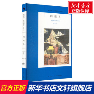 【新华文轩】四魔头 (英)阿加莎·克里斯蒂 正版书籍小说畅销书 新华书店旗舰店文轩官网 新星出版社