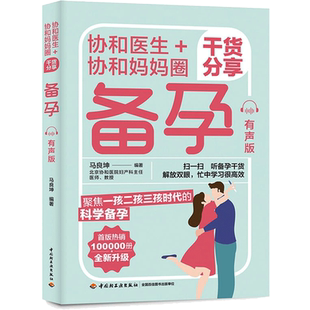 【新华文轩】协和医生+协和妈妈圈干货分享备孕：有声版 马良坤 备孕夫妻生理知识女性疾病调养男性优生须知优质宝宝图书籍