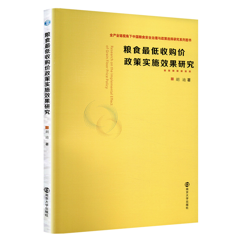 【新华文轩】粮食最低收购价政策实施效果研究 胡迪 南京大学出版社 正版书籍 新华书店旗舰店文轩官网