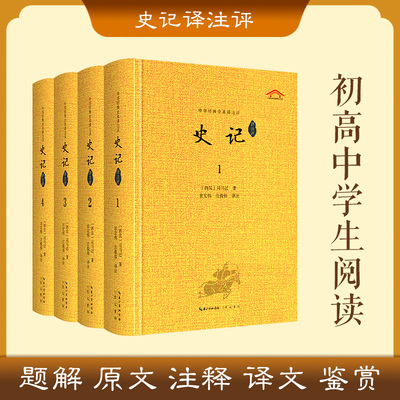 史记全四册全本全注全译 崇文书局正版精装 无障碍阅读高中必读 生僻字注音注释 西汉司马迁著 中国通史二十四史前四史正版书籍