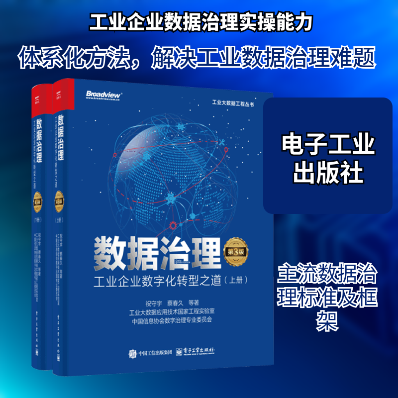 数据治理 工业企业数字化转型之道(第3版)(上下册) 祝守宇 等 著 正版书籍 新华书店旗舰店文轩官网 电子工业出版社
