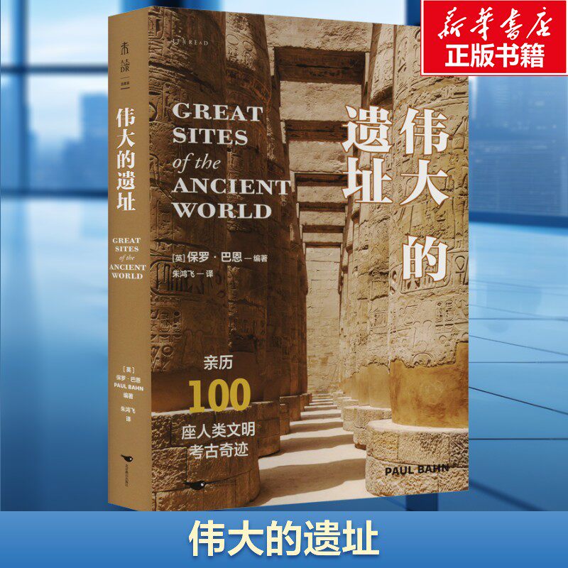 伟大的遗址(亲历100座人类文明考古奇迹) 北京燕山出版社 正版书籍 新华书店旗舰店文轩官网