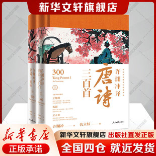 【新华文轩】许渊冲译唐诗三百首（全2册）汉英双语 中英版名家名篇 经典英译 翻译作品 中英文双语对照英语学习书双语读物