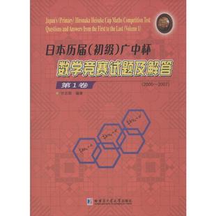 日本历届(初级)广中杯数学竞赛试题及解答 甘志国著 初中高中必刷题 搭配学霸笔记教材帮五年中考三年模拟一本涂书衡水中学状元笔