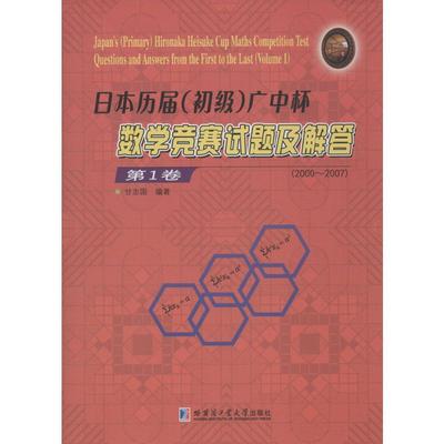 日本历届(初级)广中杯数学竞赛试题及解答 甘志国著 初中高中必刷题 搭配学霸笔记教材帮五年中考三年模拟一本涂书衡水中学状元笔