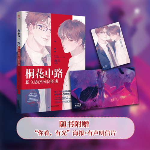 【新华文轩】印签版【赠精美海报+明信片】桐花中路私立协济医院怪谈 南琅著 双男主青春言情小说畅销书排行榜