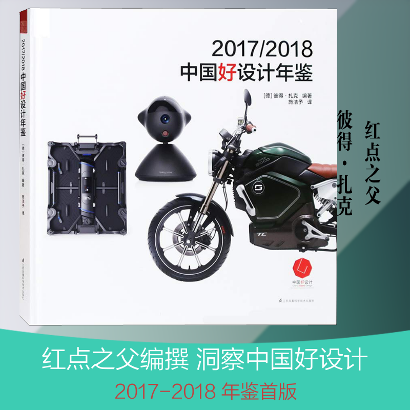 【新华文轩】2017/2018中国好设计年鉴 (德)彼得·扎克(Peter Zec) 正版书籍 新华书店旗舰店文轩官网 江苏凤凰科学技术出版社
