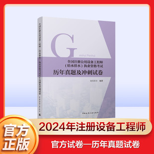 书籍 新华书店旗舰店文轩官网 执业资格考试历年真题及冲刺试卷 全国注册公用设备工程师 正版 给水排水 新华文轩