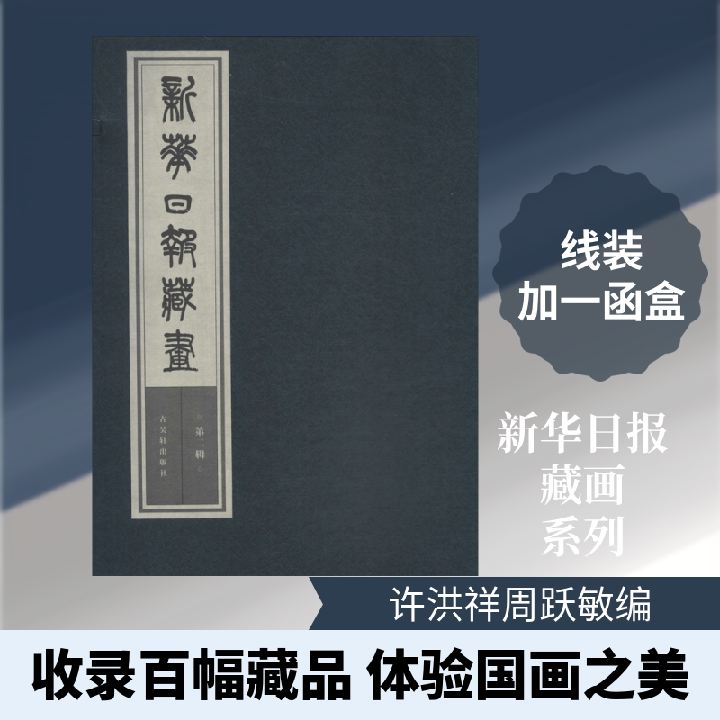 【新华文轩】新华日报藏画 第2辑 正版书籍 新华书店旗舰店文轩官网 古吴轩出版社