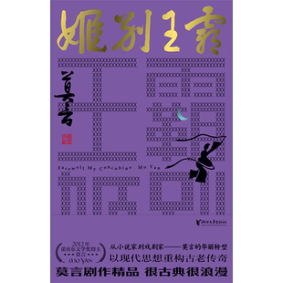 官方正版 霸王别姬 莫言剧作精品 诺贝尔文学奖得主 爱情和霸业 两者孰轻孰重 从小说家到戏剧家 莫言的华丽转型 鳄鱼蛙丰乳肥臀书