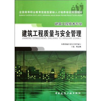 【新华文轩】建筑工程质量与安全管理 正版书籍 新华书店旗舰店文轩官网 中国建筑工业出版社