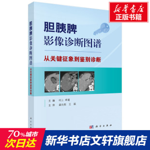 书籍 社 从关键征象到鉴别诊断 正版 胆胰脾影像诊断图谱 新华书店旗舰店文轩官网 科学出版 新华文轩