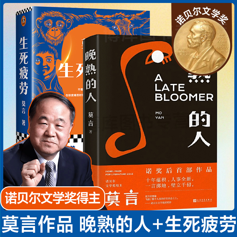 官方正版 莫言晚熟的人+生死疲劳 共2册丰乳肥臀红高粱家族檀香刑生死疲劳诺贝尔文学奖后作品故乡人事面貌全新力作现当代文学