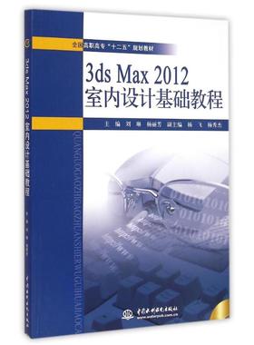 【新华文轩】3dsMax2012室内设计基础教程/刘琳 刘琳//杨丽芳 正版书籍 新华书店旗舰店文轩官网 中国水利水电出版社