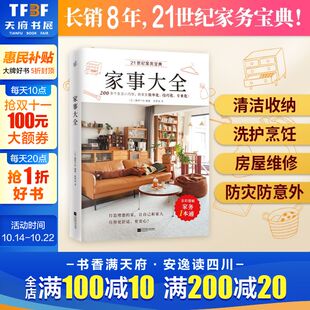 江苏凤凰文艺出版 家事大全 新华书店旗舰店文轩官网 书籍 社 正版