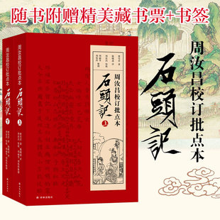 周汝昌校订批点本石头记全2册 书签 红学研究书籍红学解读红楼梦原著脂砚斋石头记评曹雪芹红楼梦四大名著 赠精美藏书票