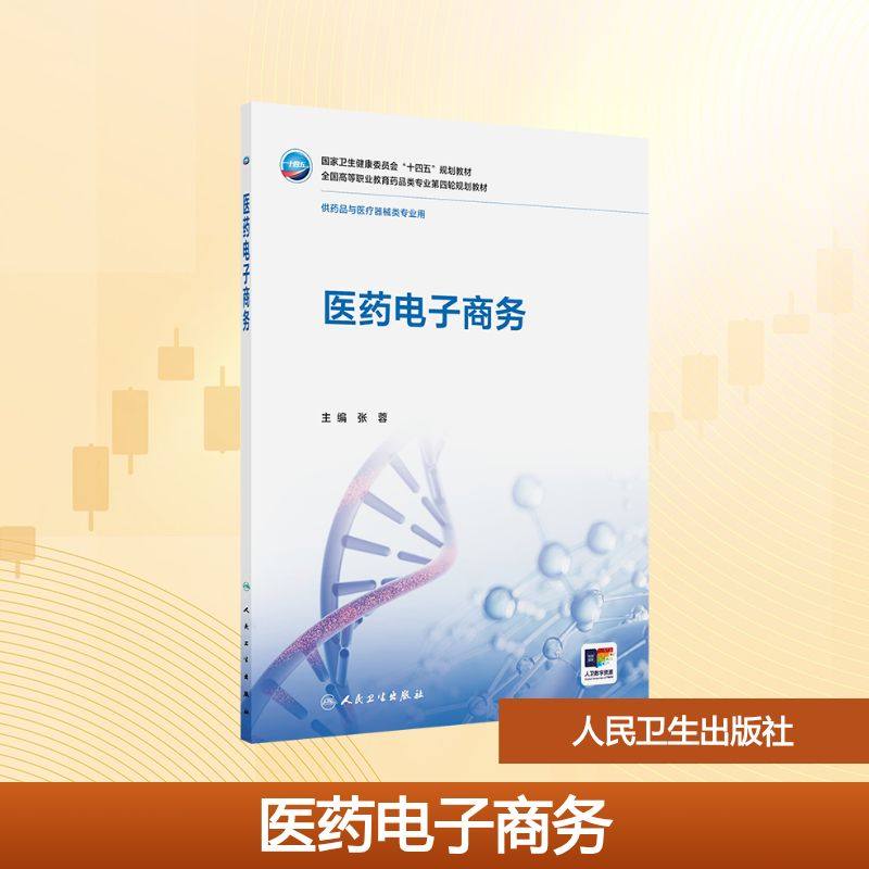 【新华文轩】医药电子商务 张蓉 正版书籍 新华书店旗舰店文轩官网 人民卫生出版社