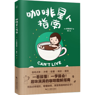 咖啡星人指南 咖啡入门扫盲指南 岩田亮子 教你秒懂咖啡 咖啡博主教你告别单点尴尬 咖啡入门书籍畅销书排行榜 新华文轩旗舰店正版
