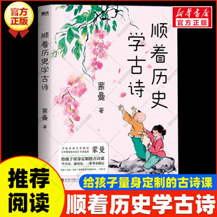 顺着历史学古诗 中国诗词大会评委蒙曼给孩子量身定制的古诗课 文学课外读物 古诗词 成语 历史典故春秋战国到元明清必背古诗篇歌