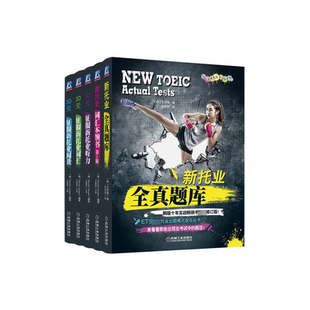 新托业丛书 共5册 新托业词汇本领书 新托业全真题库 30天征服新托业词汇 30天征服新托业听力 30天征服新托业阅读 白荧植