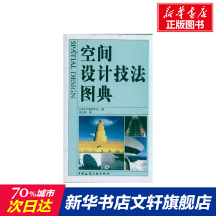 空间设计技法图典 室内设计书籍入门自学土木工程设计建筑材料鲁班书毕业作品设计bim书籍专业技术人员继续教育书籍