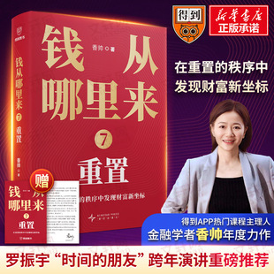 【赠书签】2026罗振宇 时间的朋友跨年演讲  钱从哪里来7：重置 香帅 搭配大量的热门商业案例 新星出版社正版书籍 新华书店旗舰店