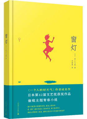 【新华文轩】窗灯 (日)青山七惠 正版书籍小说畅销书 新华书店旗舰店文轩官网 上海译文出版社