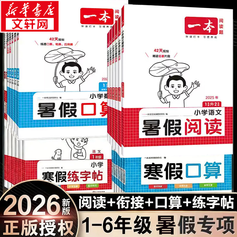 2026一本暑假衔接一起写暑假作业阅读口算练字帖寒假作业一本通语文数学一升二升三升四五六年级下册小学阅读理解人教版官方旗舰