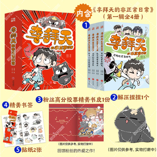 李拜天的非正常日常第一辑全4册 校园爆笑漫画书奇幻校园小说故事书大王叫我来巡山猫咪的心思你别猜小学生三四五六年级课外书阅读