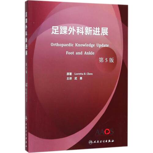 足踝外科新进展 第5版(美)洛蕾塔 B.周(Loretta B.Chou) 著;武勇 译 正版书籍 新华书店旗舰店文轩官网 人民卫生出版社