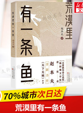 【新华文轩】荒漠里有一条鱼 赵本夫 正版书籍小说畅销书 新华书店旗舰店文轩官网 百花文艺出版社