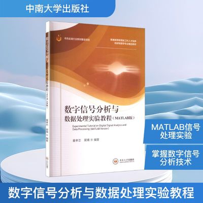 数字信号分析与数据处理实验教程 正版书籍 新华书店旗舰店文轩官网 中南大学出版社