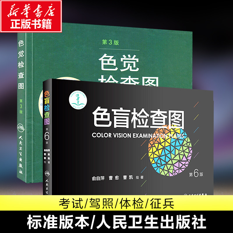 【2册】色觉检查图(第3版)+色盲检查图(第6版) 色弱色盲彩色检查图谱 适用驾照医院体检防疫军队学校科研 人民卫生出版社 正版书籍属于什么档次？