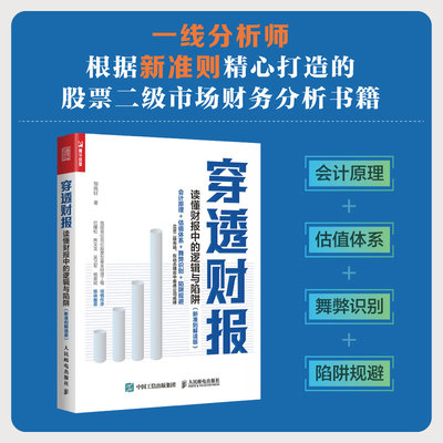 穿透财报 邹佩轩 著 读懂财报中的逻辑与陷阱 新准则解读版 一本书读懂财报 上市公司财务报表分析从入门到精通 了解企业真相