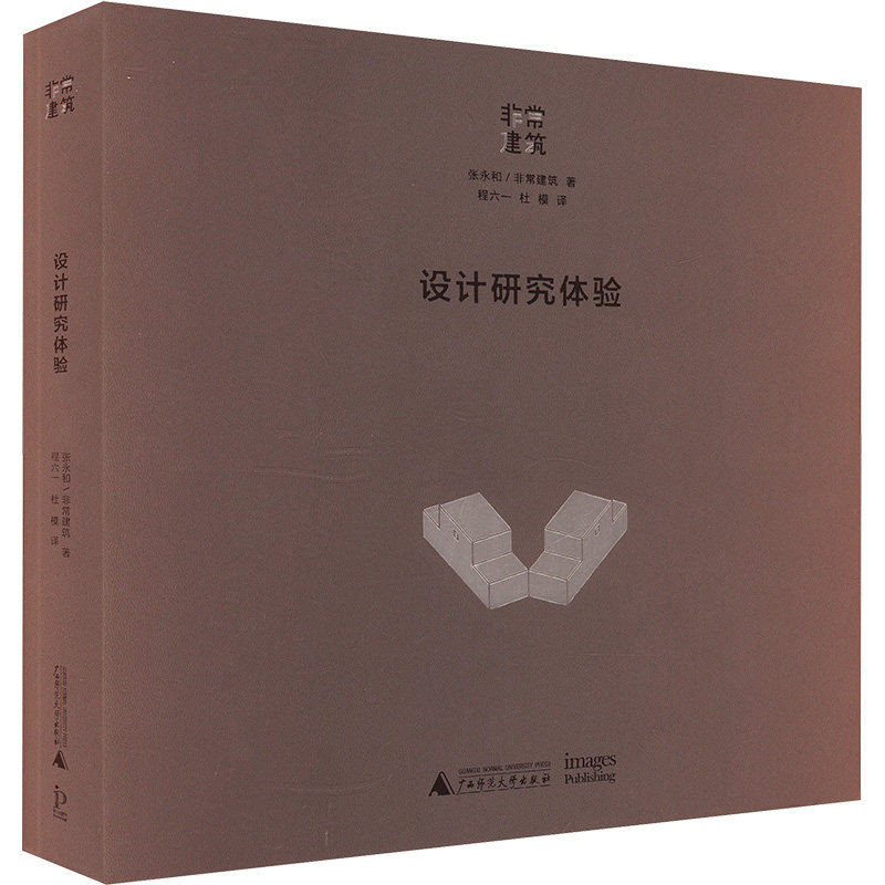 设计研究体验 张永和,非常建筑 正版书籍 新华书店旗舰店文轩官网 广西师范大学出版社