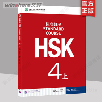 HSK标准教程4（上）课本 学生用书 姜丽萍主编 北京语言大学出版社 HSK考试汉语水平考试 学汉语 正版