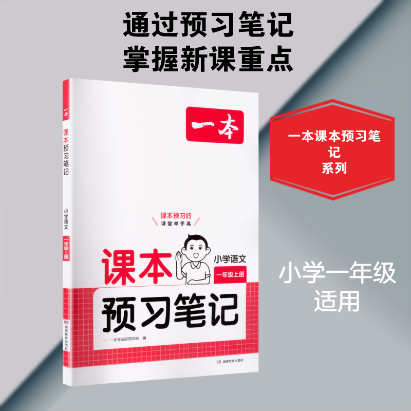 2026秋一本课本预习笔记语文数学英语一二三年级四年级五年级六下册上册人教版PEP北师版25秋一本预习笔记同步讲解官方旗舰店