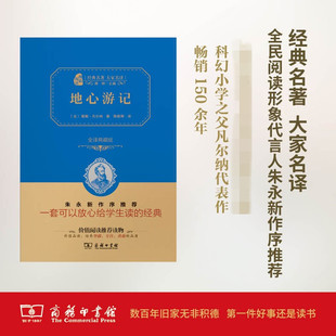 新华书店旗舰店文轩官网 全译典藏版 新华文轩 书籍 地心游记 正版 儒勒·凡尔纳 商务印书馆 法