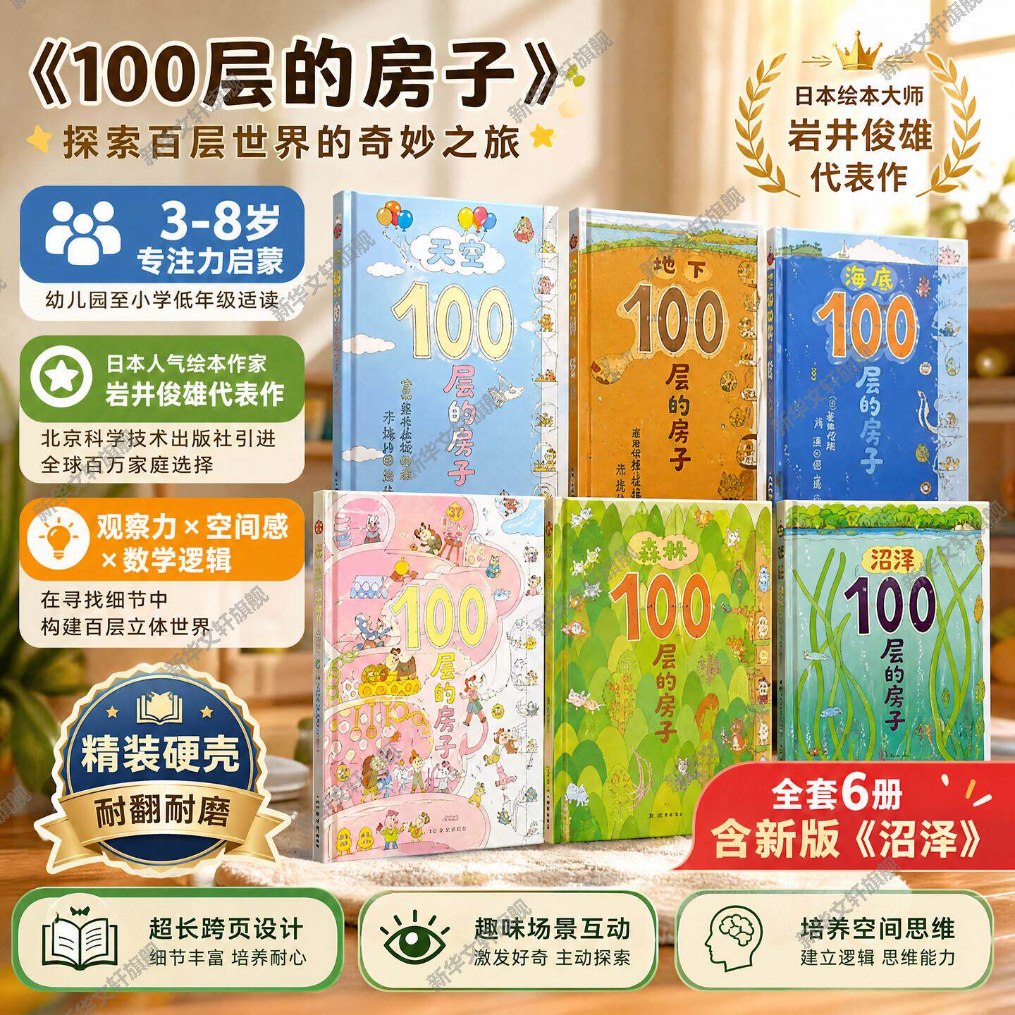 【新华文轩】儿童想象力启蒙绘本100层的房子系列想象力启蒙故事正版全6册3-8岁儿童亲子共读逻辑思维启蒙早教睡前故事书