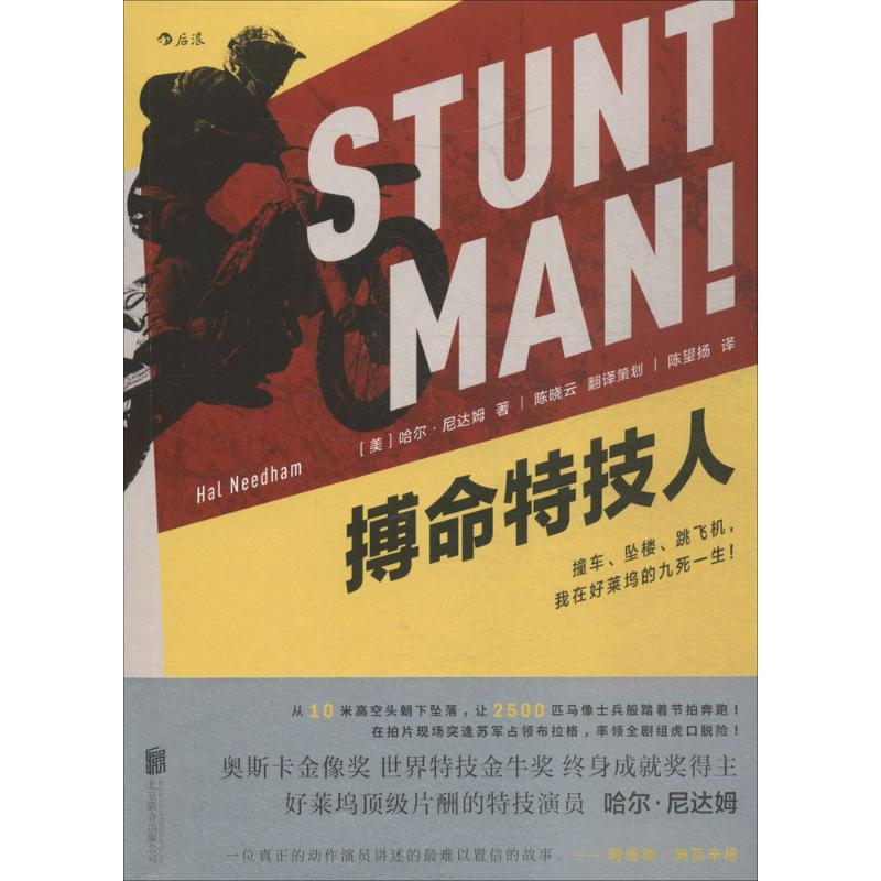 【新华文轩】搏命特技人(美)哈尔·尼达姆(Hal Needham)著;陈望扬译正版书籍小说畅销书新华书店旗舰店文轩官网京华出版社-封面