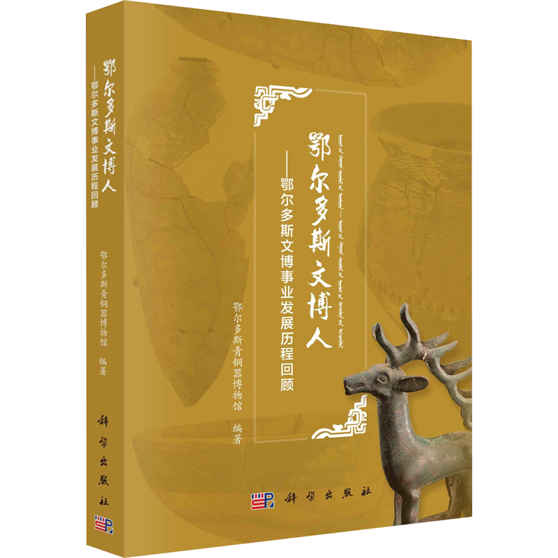 鄂尔多斯文博人——鄂尔多斯文博事业发展历程回顾 科学出版社 正版书籍 新华书店旗舰店文轩官网