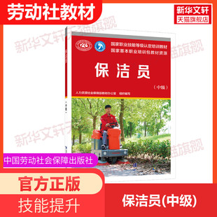 保洁员(中级)培训教材国家职业技能鉴定考试推荐用书服务教材书籍专业知识上岗技能资格证考试书籍中国劳动保障出版社