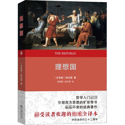 理想理想国权威全译本新华书店