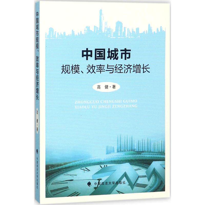 中国城市规模,效率与经济增长 高健 著 中国政法大学出版社 正版书籍